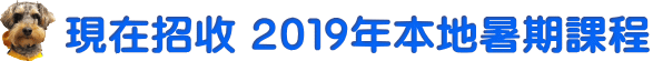 2019 年 本地暑期課程現在開始收生