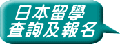日本留學 査詢及報名