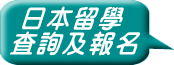  日本留學 査詢及報名