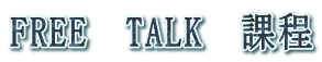 FREE　TALK　課程