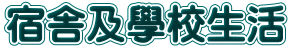 宿舎及學校生活