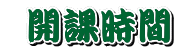 開課時間